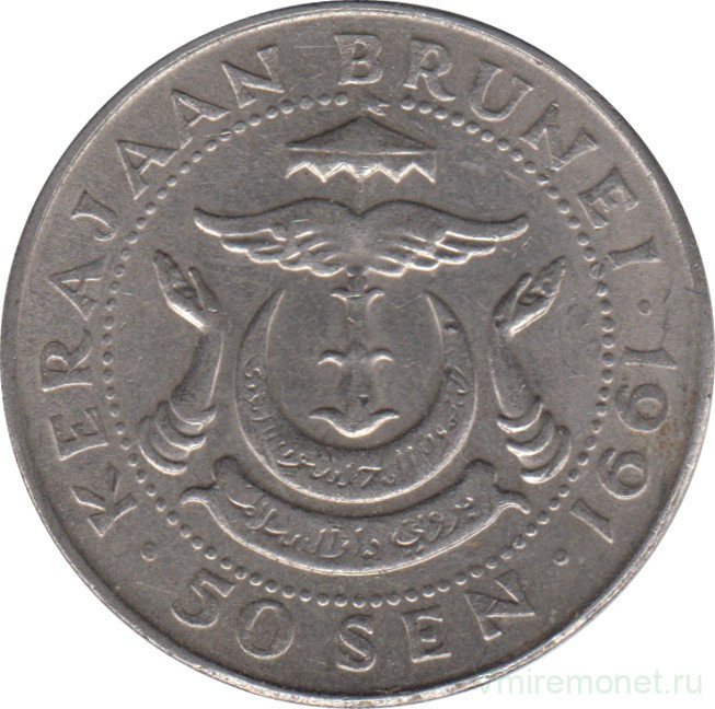 Монета. Бруней. 50 сенов 1991 год.