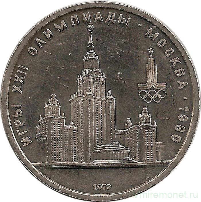 Монета. СССР. 1 рубль 1979 год. Олимпиада-80 (МГУ).