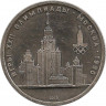 Аверс.Монета. СССР. 1 рубль 1979 год. Олимпиада-80 ( МГУ ).