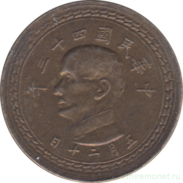 Монета. Тайвань. 5 цзяо 1954 год. (43-й год Китайской республики).