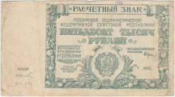 Банкнота. РСФСР. Расчётный знак. 50000 рублей 1921 год. (Крестинский - Колосов).