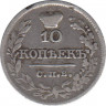Монета. Россия. 10 копеек 1821 года. ПД. СПБ. рев.