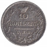 Монета. Россия. 10 копеек 1821 год. ПД. СПБ.