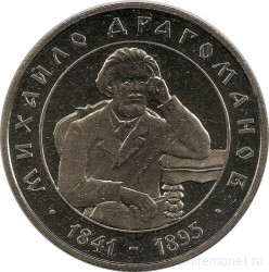 Монета. Украина. 2 гривны 2001 год. М. П. Драгоманов. 