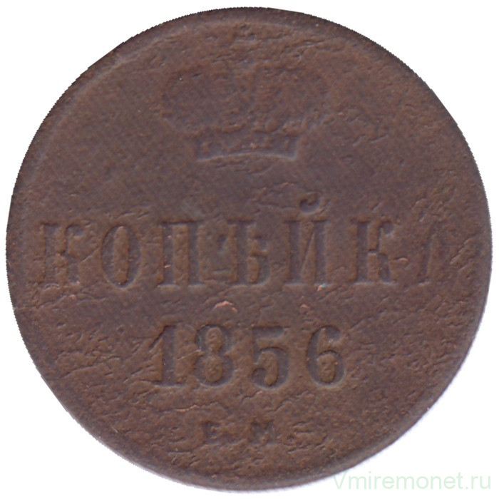 Монета. Россия. 1 копейка 1856 год. ЕМ.