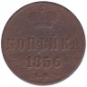 Монета. Россия. 1 копейка 1856 год. ЕМ.