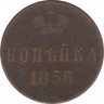 Монета. Россия. 1 копейка 1856 год. ЕМ. ав.