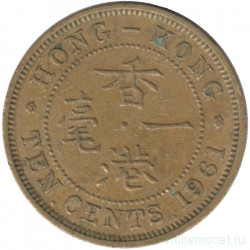 Монета. Гонконг. 10 центов 1961 год. (KN)