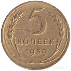 Монета. СССР. 5 копеек 1939 год.