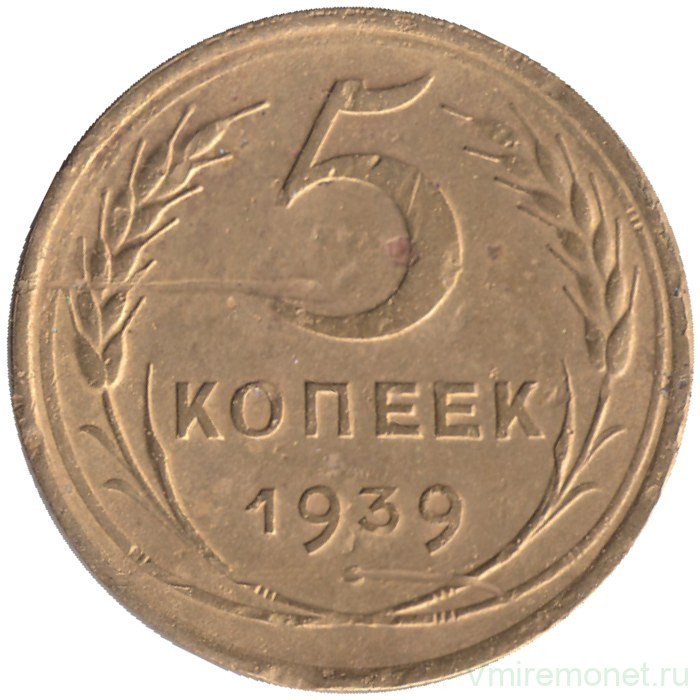 Монета. СССР. 5 копеек 1939 год.