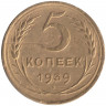 Монета. СССР. 5 копеек 1939 год.