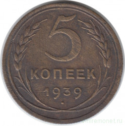 Монета. СССР. 5 копеек 1939 год.