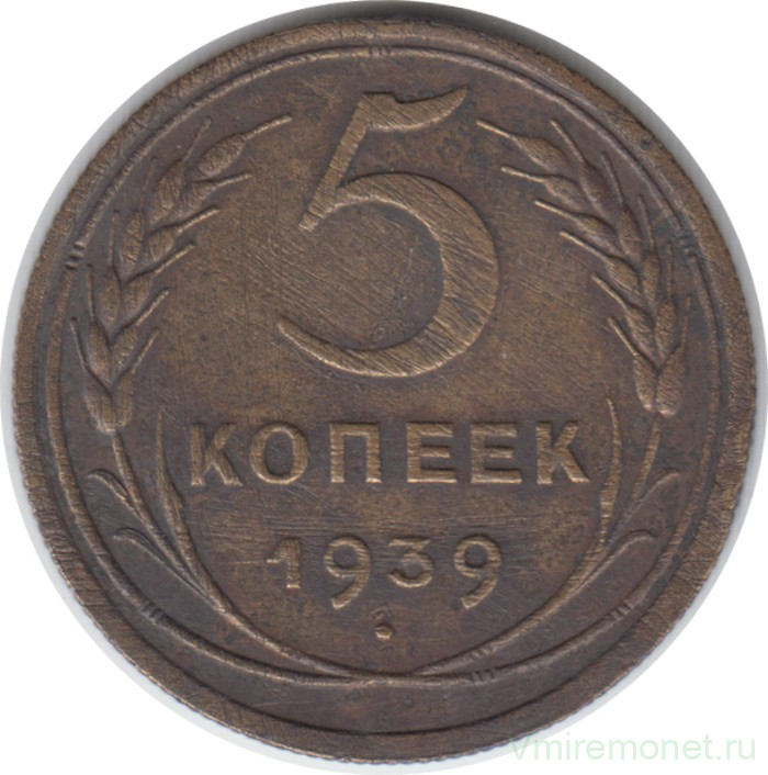 Монета. СССР. 5 копеек 1939 год.