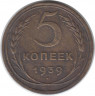 Монета. СССР. 5 копеек 1939 год.