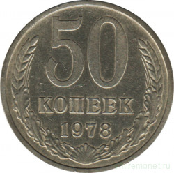 Монета. СССР. 50 копеек 1978 год.