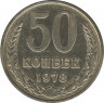 Монета. СССР. 50 копеек. 1978 год. ав.