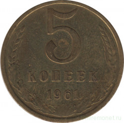 Монета. СССР. 5 копеек 1961 год. 
