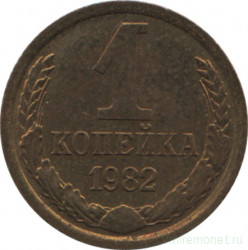 Монета. СССР. 1 копейка 1982 год.