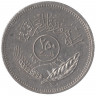 Монета. Ирак. 250 филс 1971 год. Годовщина мира с курдами.