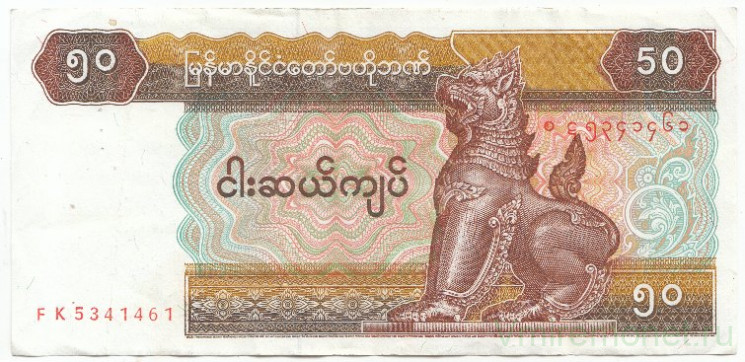 Банкнота. Мьянма (Бирма). 50 кьят 1997 год. Тип 73b(2).