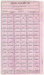 Бона. Грузия. Карточка потребителя (48 купонов) 1995 год. С печатью.