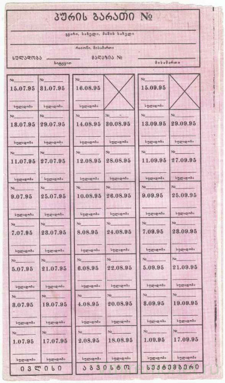 Бона. Грузия. Карточка потребителя (48 купонов) 1995 год. С печатью.