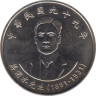 Монета. Тайвань. 10 долларов 2010 год. (99-й год Китайской республики). Цзян Вейшуй — основатель Тайваньской народной партии. ав.