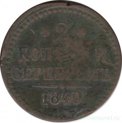 Монета. Россия. 2 копейки 1840 год. ЕМ.