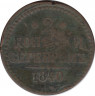 Монета. Россия. 2 копейки 1840 год. ЕМ. ав.