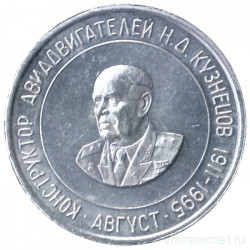 Жетон проездной. Самара. 1996 год, август. Конструктор авиадвигателей Н. Д Кузнецов.