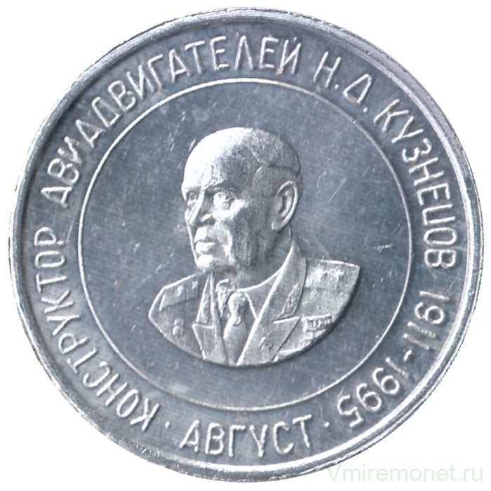 Жетон проездной. Самара. 1996 год, август. Конструктор авиадвигателей Н. Д Кузнецов.