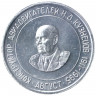 Жетон проездной. Самара. 1996 год, август. Конструктор авиадвигателей Н. Д Кузнецов.