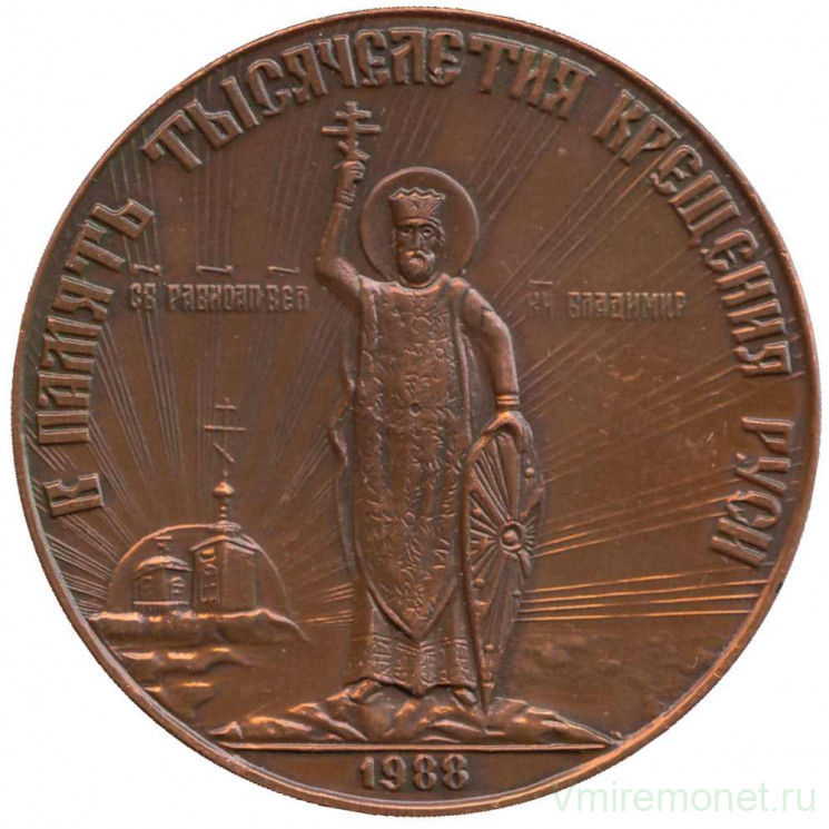 Медаль настольная. СССР. 1988 год. 1000-летие крещения Руси.