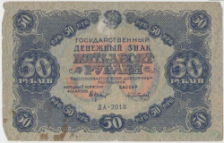Банкнота. РСФСР. Государственный денежный знак 50 рублей 1922 год.  (Крестинский - Сапунов).