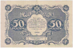 Банкнота. РСФСР. Государственный денежный знак 50 рублей 1922 год.  (Крестинский - Сапунов).