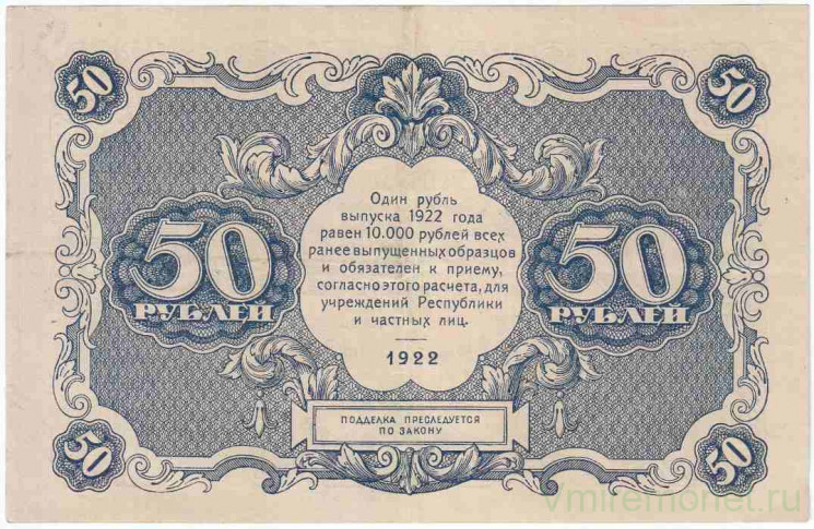 Банкнота. РСФСР. Государственный денежный знак 50 рублей 1922 год.  (Крестинский - Сапунов).