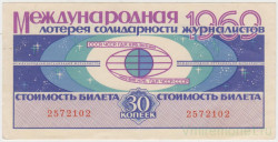 Лотерейный билет. Международная лотерея солидарности журналистов 1969 год. Международная организация журналистов (OIJ).