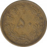 Монета. Иран. 50 динаров 1939 (1318) год. ав.