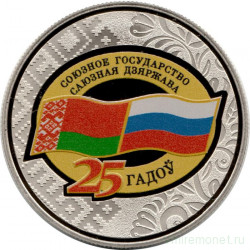 Монета. Беларусь. 1 рубль 2024 год. 25 лет Договору о создании Союзного государства.