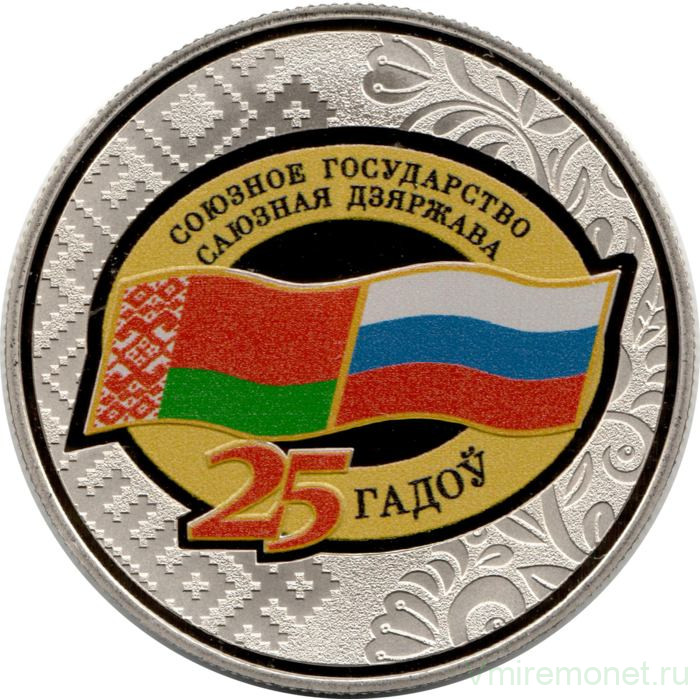 Монета. Беларусь. 1 рубль 2024 год. 25 лет Договору о создании Союзного государства.