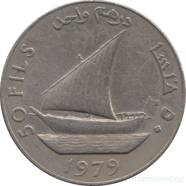 Монета. Южный Йемен (Народная демократическая республика Йемен). 50 филсов 1979 год.