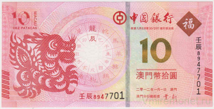 Банкнота. Макао (Китай). "Banco da China". 10 патак 2012 год. Год дракона. Тип 115.