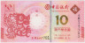 Банкнота. Макао (Китай). "Banco da China". 10 патак 2012 год. Год дракона. Тип 115. ав.