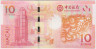 Банкнота. Макао (Китай). "Banco da China". 10 патак 2012 год. Год дракона. Тип 115. рев.