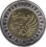 Монета. Египет. 1 фунт 2021 год. День полиции. ав.