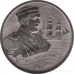 Жетон памятный. Россия. 2016 год. Легенды российского флота. П. С. Нахимов. Монетный двор - СпМД. АЦ.