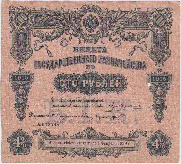 Бона. Россия. Билет государственного казначейства 100 рублей 1915 год. Тип подписей 3. (без купонов).