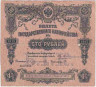 Бона. Россия. Билет государственного казначейства 100 рублей 1915 год. Тип подписей 3. (без купонов).