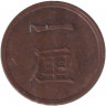 Монета. Япония. 1 рин 1884 год (17-й год эры Мэйдзи).