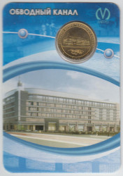 Жетон метро. Санкт-Петербург. 2010 год. Станция метро «Обводный канал», блистер.
